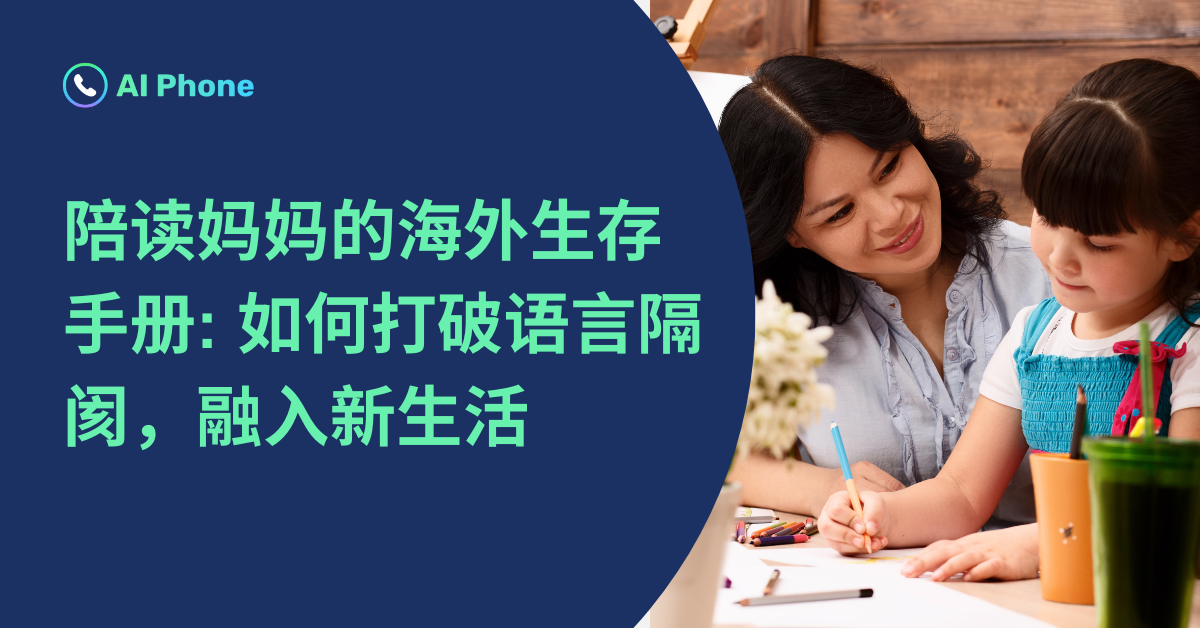 [陪读妈妈的海外生存手册如何打破语言隔阂，融入新生活