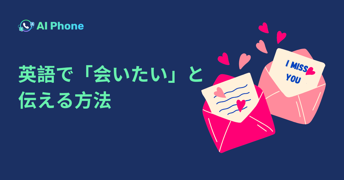 英語で「会いたい」と伝える方法